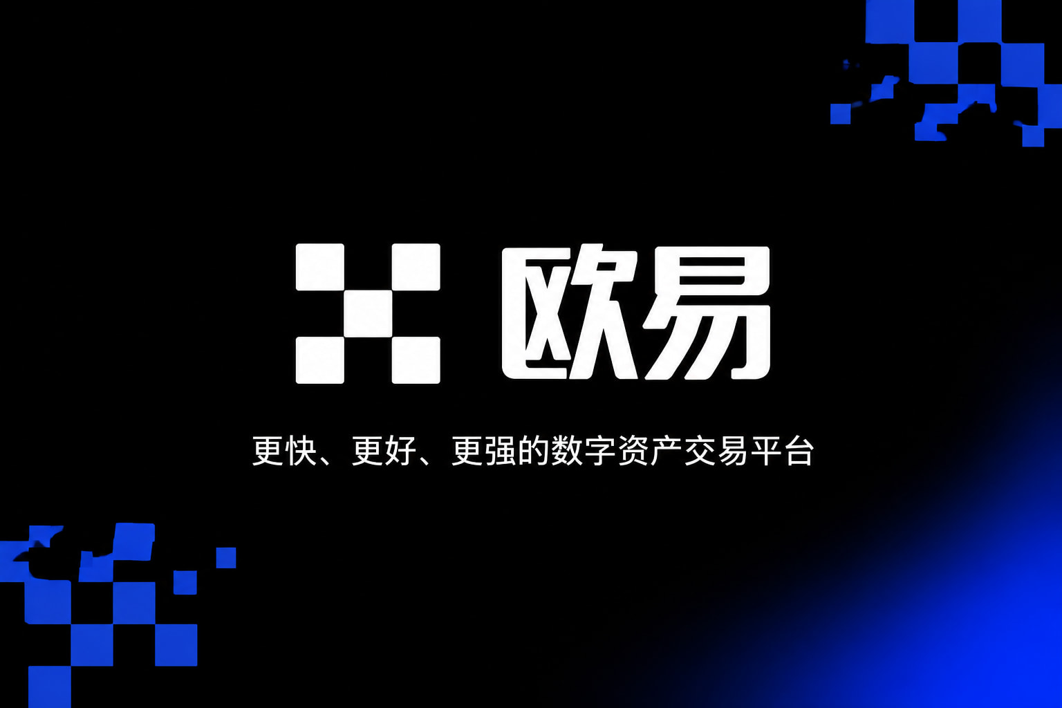 欧交易所app官网App展示